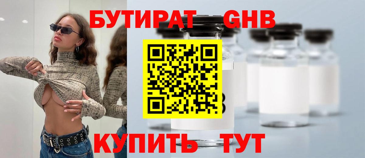 Бутират Butirat Кудрово